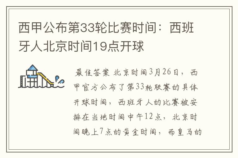西甲公布第33轮比赛时间:西班牙人北京时间19点开球