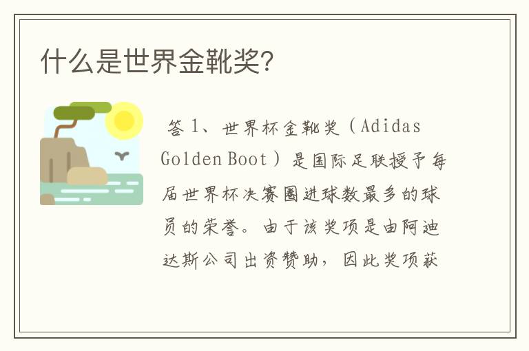 什么是世界金靴奖?