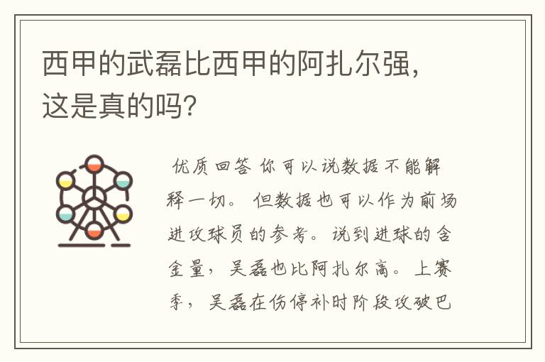 西甲的武磊比西甲的阿扎尔强,这是真的吗?