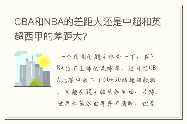 CBA和NBA的差距大还是中超和英超西甲的差距大?