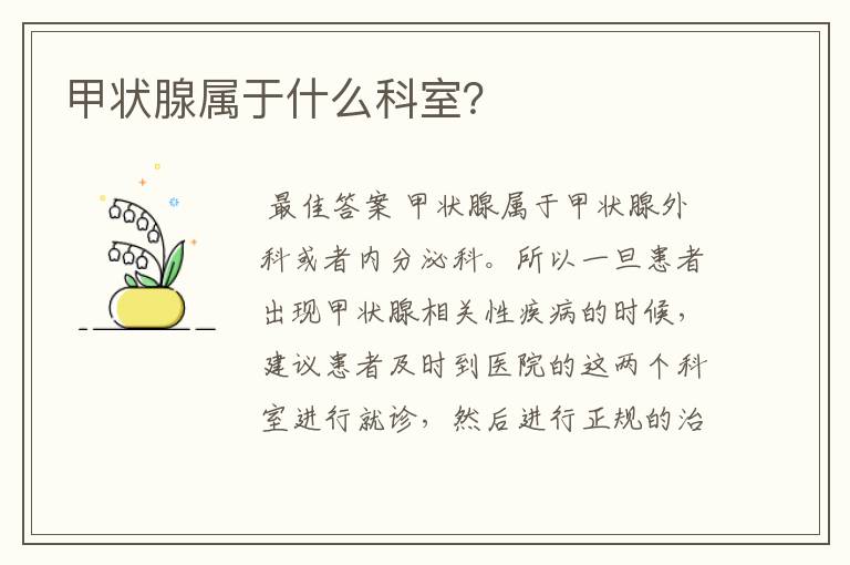 甲状腺属于什么科室?