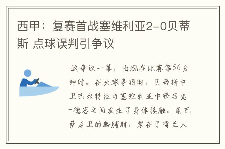 西甲:复赛首战塞维利亚2-0贝蒂斯 点球误判引争议