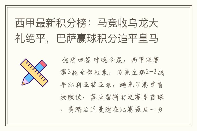 西甲最新积分榜:马竞收乌龙大礼绝平,巴萨赢球积分追平皇马