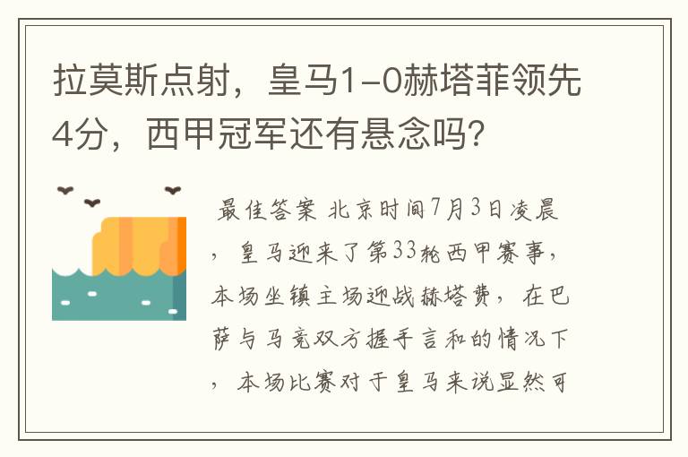 拉莫斯点射，皇马1-0赫塔菲领先4分，西甲冠军还有悬念吗？