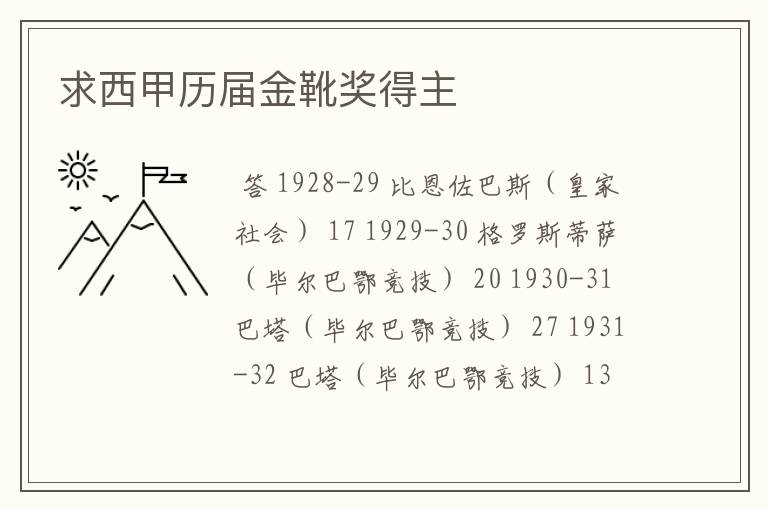 求西甲历届金靴奖得主