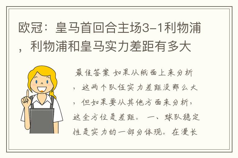 欧冠:皇马首回合主场3-1利物浦,利物浦和皇马实力差距有多大?