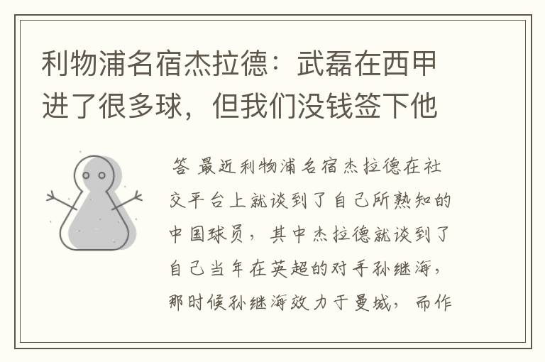 利物浦名宿杰拉德:武磊在西甲进了很多球,但我们没钱签下他,你怎么看?