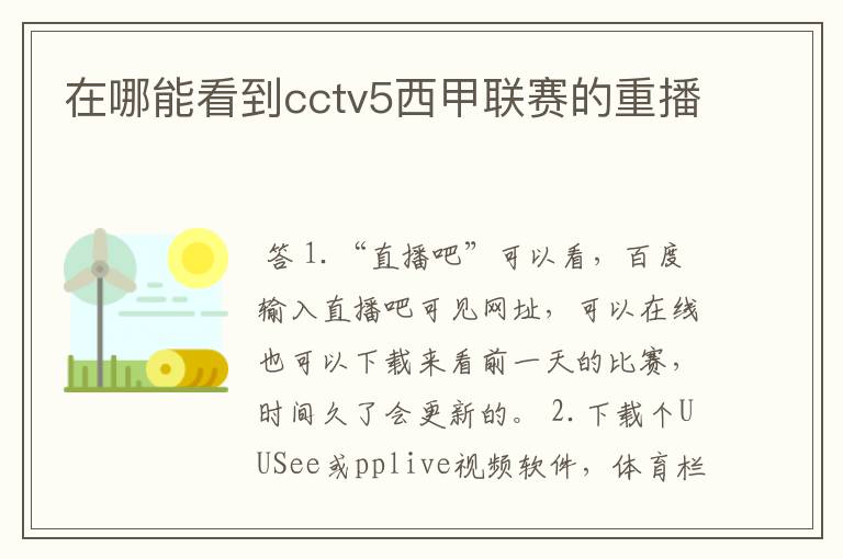 在哪能看到cctv5西甲联赛的重播