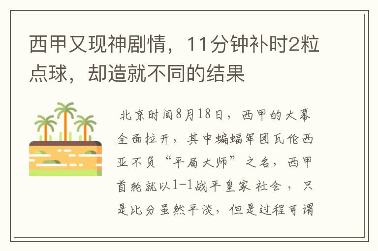 西甲又现神剧情，11分钟补时2粒点球，却造就不同的结果