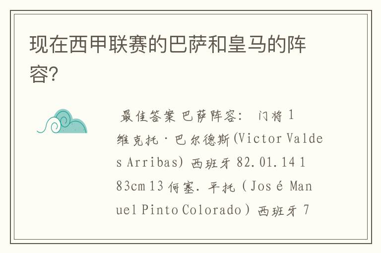 现在西甲联赛的巴萨和皇马的阵容?