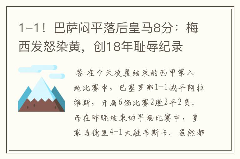 1-1!巴萨闷平落后皇马8分:梅西发怒染黄,创18年耻辱纪录