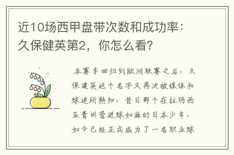 近10场西甲盘带次数和成功率:久保健英第2,你怎么看?