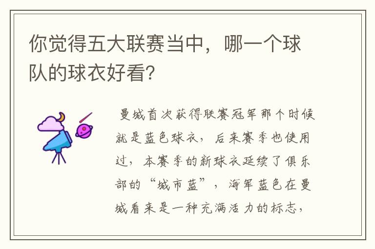 你觉得五大联赛当中,哪一个球队的球衣好看?