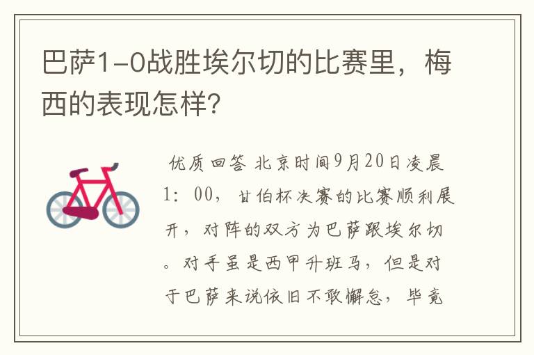 巴萨1-0战胜埃尔切的比赛里,梅西的表现怎样?