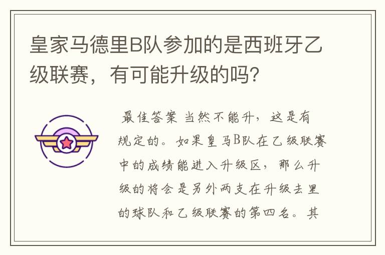 皇家马德里B队参加的是西班牙乙级联赛,有可能升级的吗?
