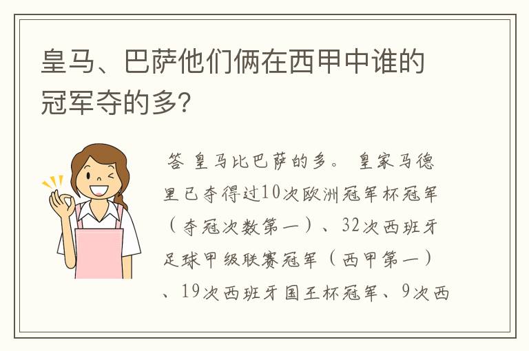 皇马、巴萨他们俩在西甲中谁的冠军夺的多?