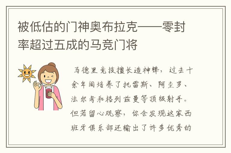 被低估的门神奥布拉克——零封率超过五成的马竞门将