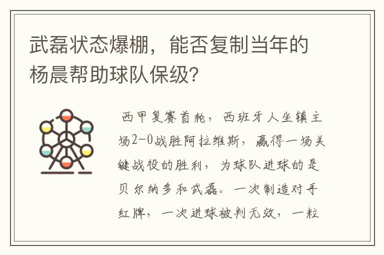 武磊状态爆棚,能否复制当年的杨晨帮助球队保级?