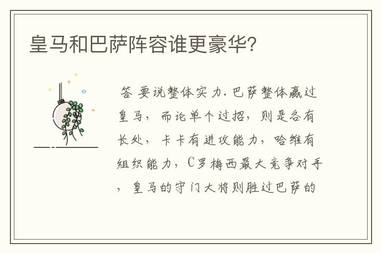 皇马和巴萨阵容谁更豪华？