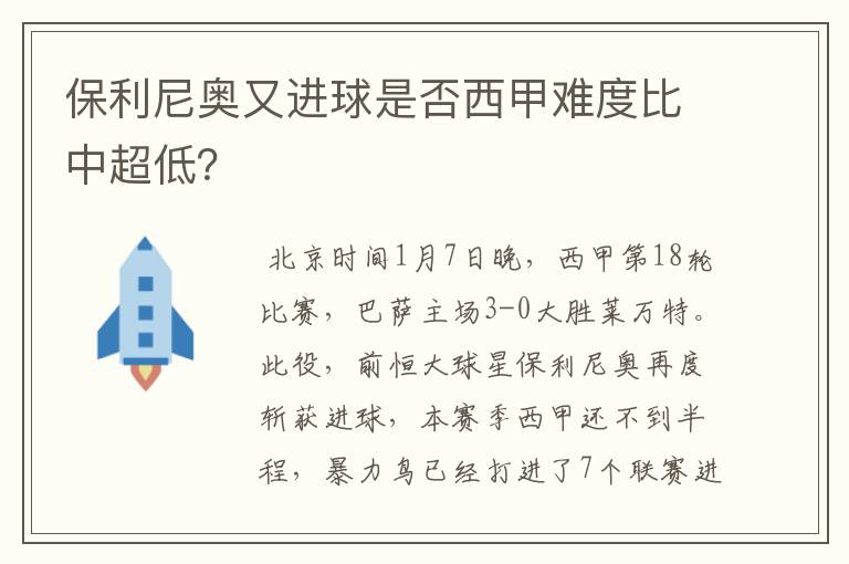 保利尼奥又进球是否西甲难度比中超低?