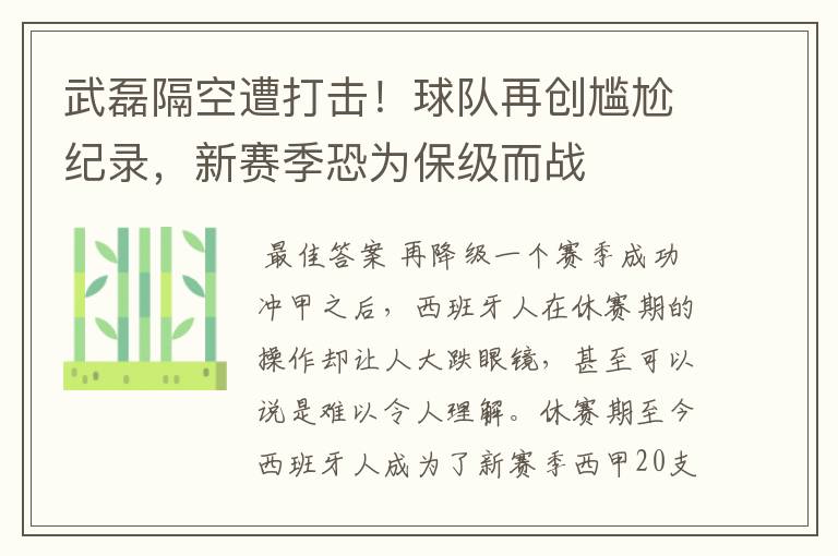 武磊隔空遭打击!球队再创尴尬纪录,新赛季恐为保级而战