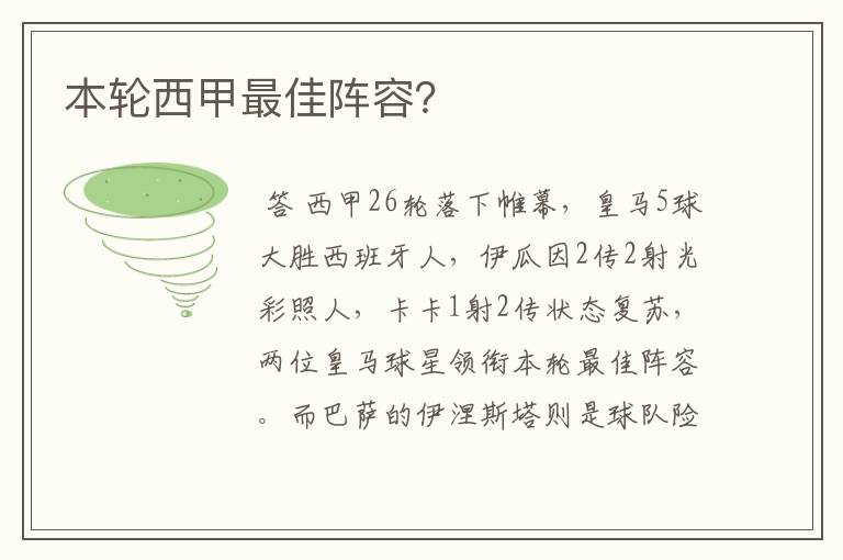 本轮西甲最佳阵容?
