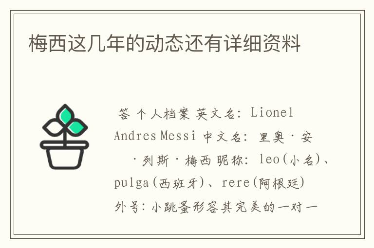 梅西这几年的动态还有详细资料