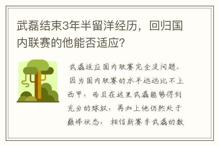 武磊结束3年半留洋经历,回归国内联赛的他能否适应?