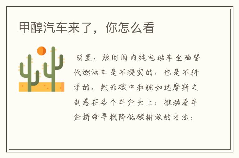 甲醇汽车来了,你怎么看