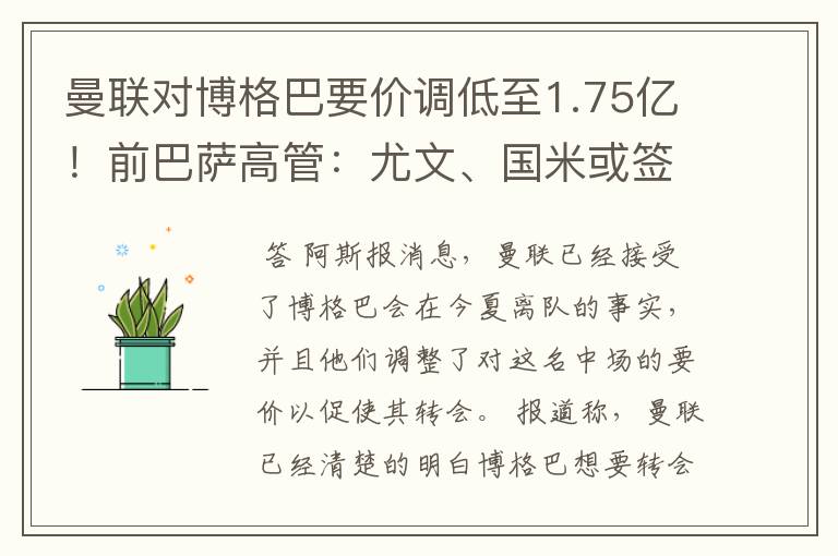 曼联对博格巴要价调低至1.75亿!前巴萨高管:尤文、国米或签梅西
