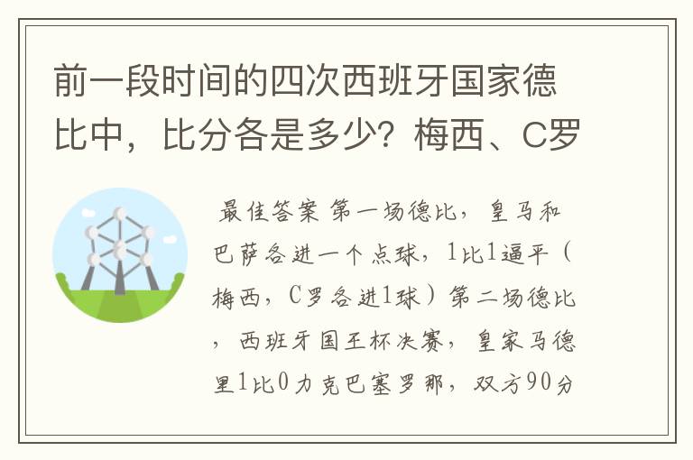 前一段时间的四次西班牙国家德比中,比分各是多少?梅西、C罗各进了几球?