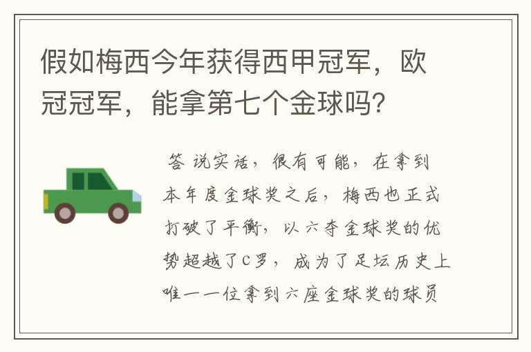 假如梅西今年获得西甲冠军,欧冠冠军,能拿第七个金球吗?