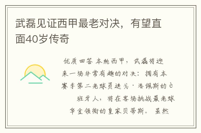 武磊见证西甲最老对决,有望直面40岁传奇