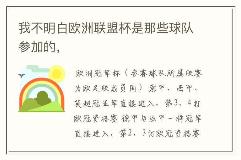 我不明白欧洲联盟杯是那些球队参加的,