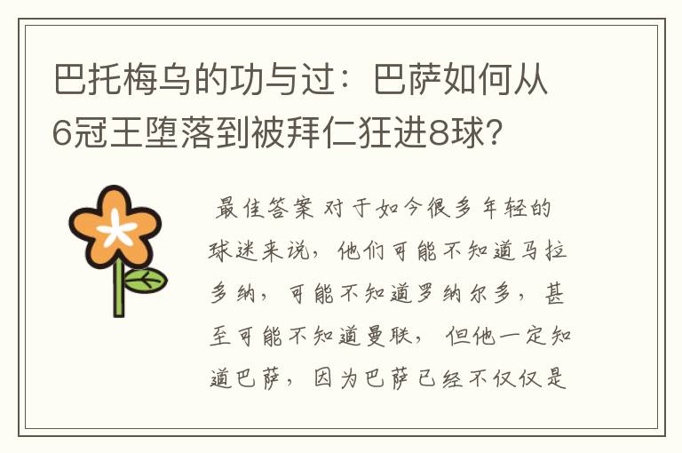 巴托梅乌的功与过:巴萨如何从6冠王堕落到被拜仁狂进8球?