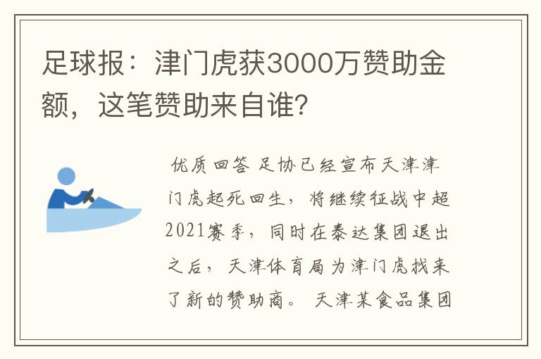足球报:津门虎获3000万赞助金额,这笔赞助来自谁?
