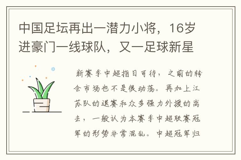 中国足坛再出一潜力小将,16岁进豪门一线球队,又一足球新星诞生?