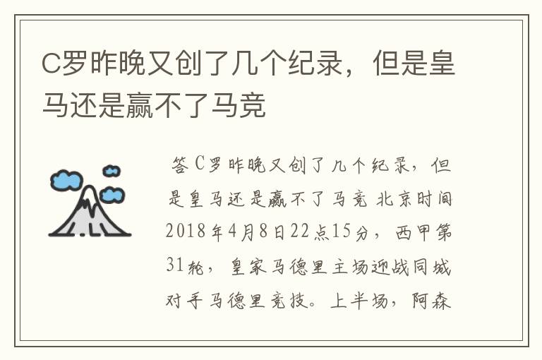 C罗昨晚又创了几个纪录,但是皇马还是赢不了马竞
