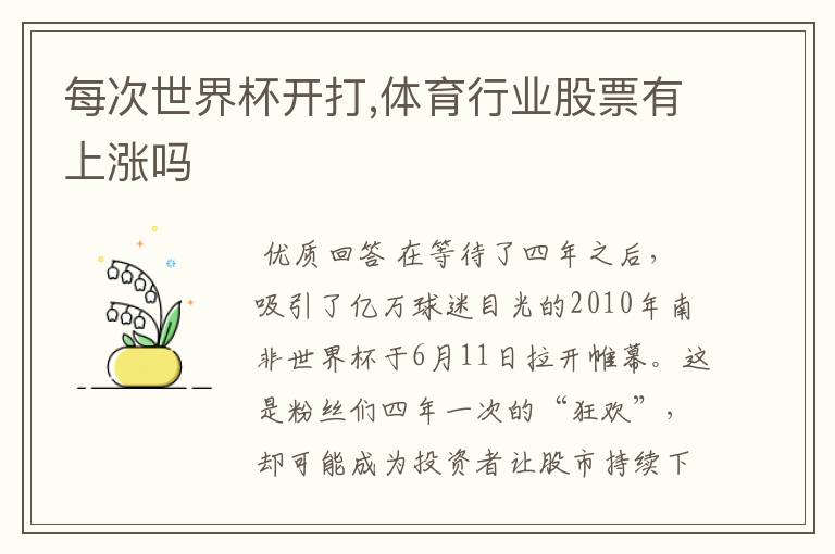 每次世界杯开打,体育行业股票有上涨吗