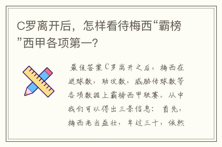 C罗离开后,怎样看待梅西“霸榜”西甲各项第一?