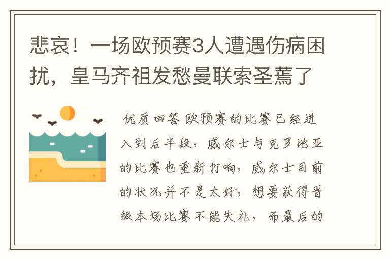 悲哀!一场欧预赛3人遭遇伤病困扰,皇马齐祖发愁曼联索圣蔫了