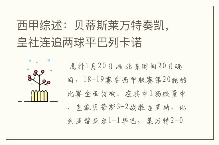 西甲综述:贝蒂斯莱万特奏凯,皇社连追两球平巴列卡诺