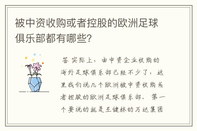 被中资收购或者控股的欧洲足球俱乐部都有哪些?