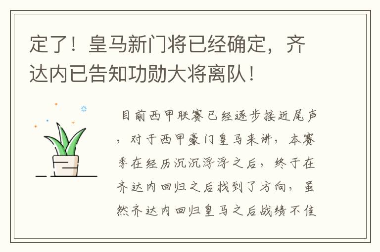 定了!皇马新门将已经确定,齐达内已告知功勋大将离队!