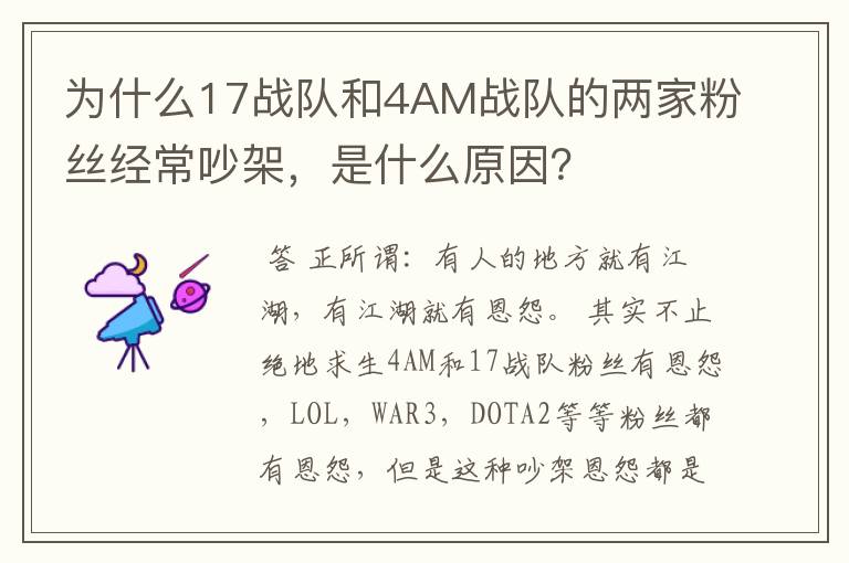 为什么17战队和4AM战队的两家粉丝经常吵架,是什么原因?