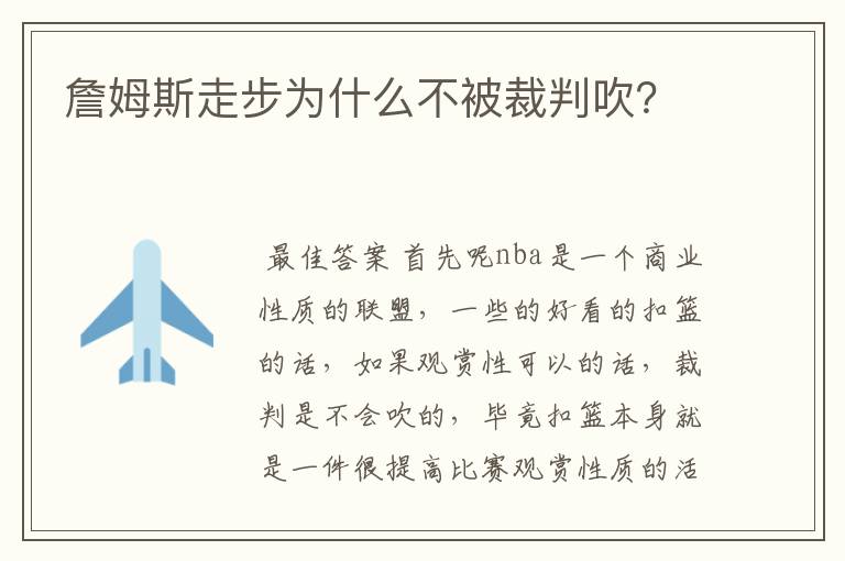 詹姆斯走步为什么不被裁判吹?