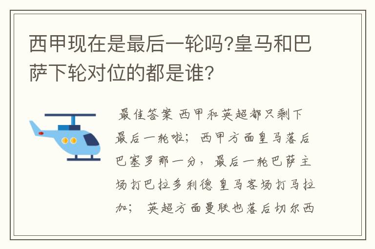 西甲现在是最后一轮吗?皇马和巴萨下轮对位的都是谁?