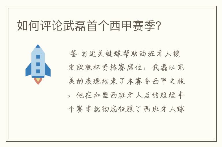 如何评论武磊首个西甲赛季?