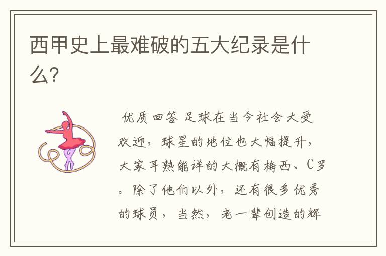 西甲史上最难破的五大纪录是什么?