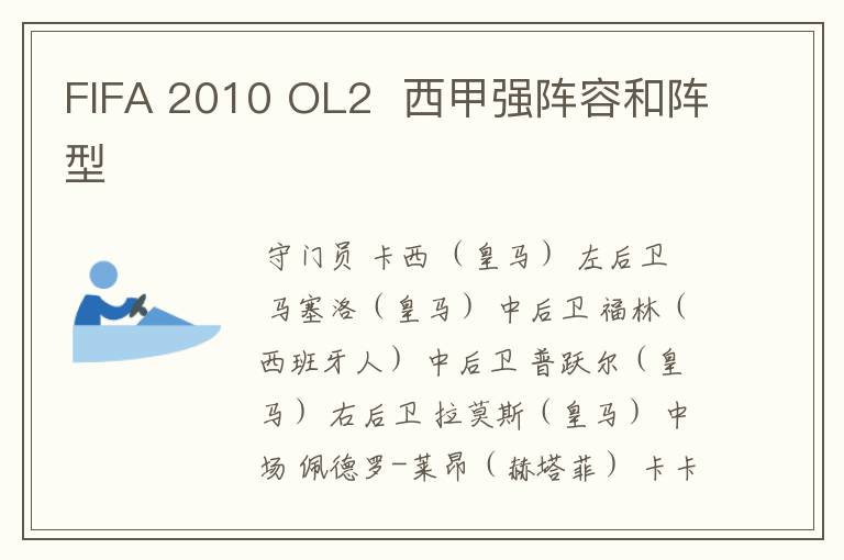 FIFA 2010 OL2 西甲强阵容和阵型